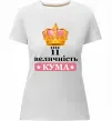 Женская премиум футболка Її величність кума Белый фото