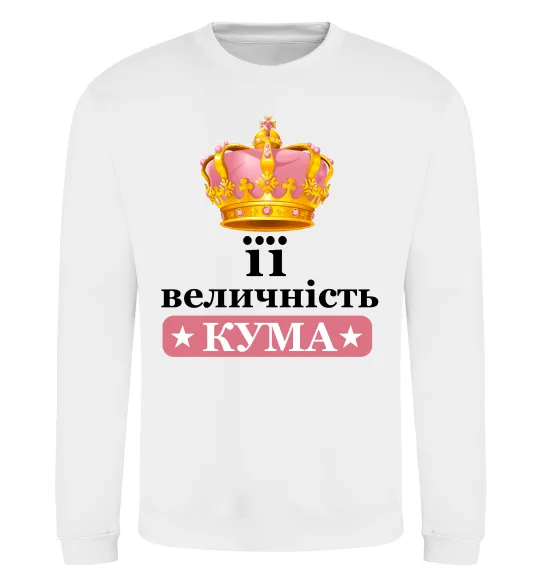 Свитшот Її величність кума Белый фото