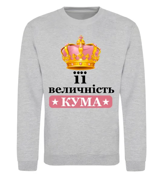 Свитшот Її величність кума Серый меланж фото