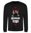 Свитшот Ідеальна кума Черный фото