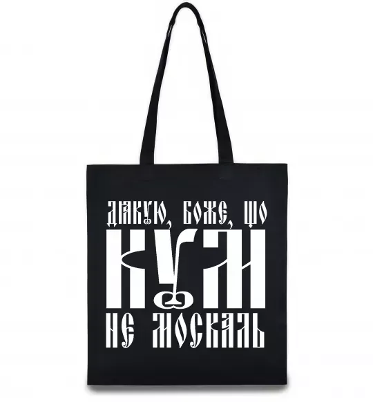 Эко-сумка Дякую Боже що кум не москаль Черный фото