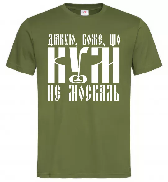 Мужская футболка Дякую Боже що кум не москаль Оливковый фото