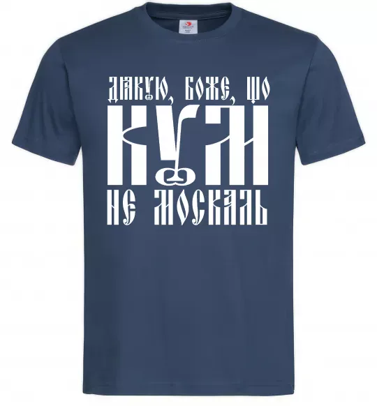 Мужская футболка Дякую Боже що кум не москаль Темно-синий фото
