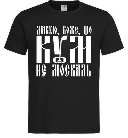 Мужская футболка Дякую Боже що кум не москаль Черный фото