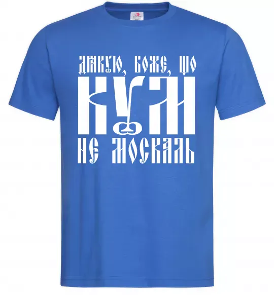 Мужская футболка Дякую Боже що кум не москаль Ярко-синий фото