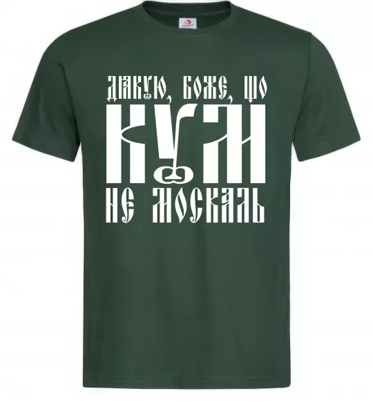Мужская футболка Дякую Боже що кум не москаль Темно-зеленый фото