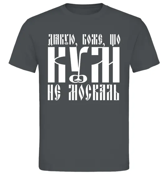 Мужская футболка Дякую Боже що кум не москаль Графит фото