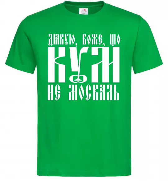 Мужская футболка Дякую Боже що кум не москаль Зеленый фото
