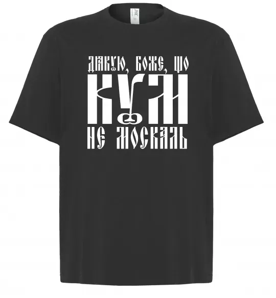 Футболка Оверсайз Дякую Боже що кум не москаль Черный фото