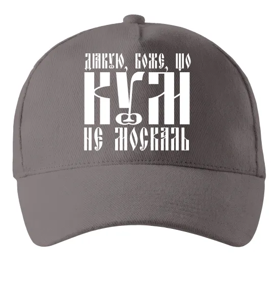 Кепка Дякую Боже що кум не москаль Серый фото