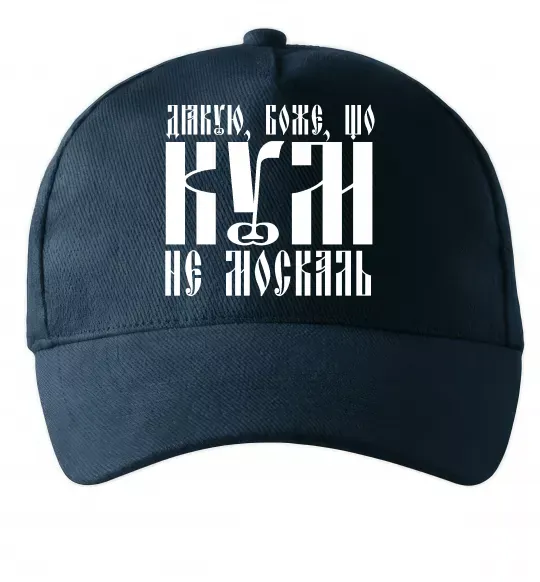 Кепка Дякую Боже що кум не москаль Темно-синий фото