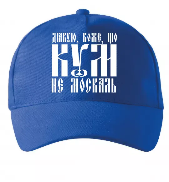 Кепка Дякую Боже що кум не москаль Ярко-синий фото