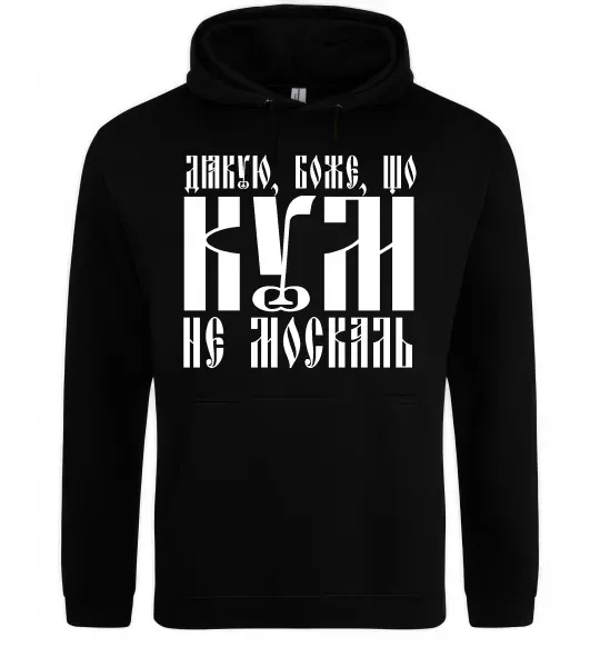 Чоловіча толстовка (худі) Дякую Боже що кум не москаль Чорний фото