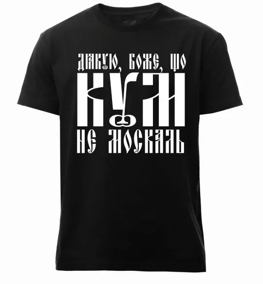 Мужская премиум футболка Дякую Боже що кум не москаль Черный фото