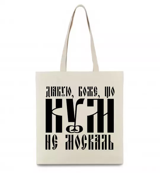Эко-сумка Дякую Боже що кум не москаль Бежевый фото
