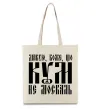 Эко-сумка Дякую Боже що кум не москаль Бежевый фото