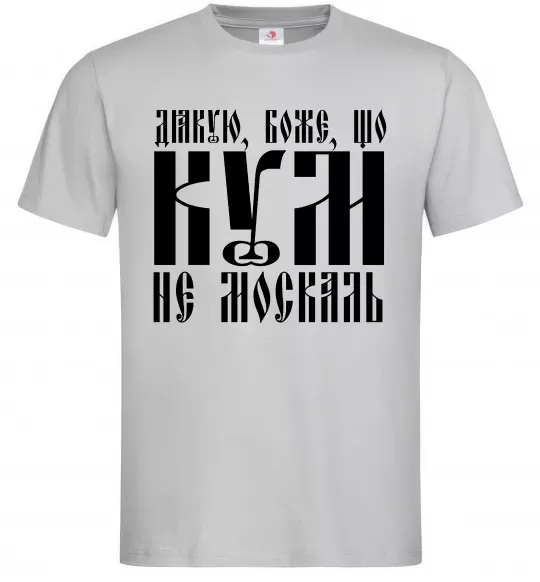 Мужская футболка Дякую Боже що кум не москаль Серый фото