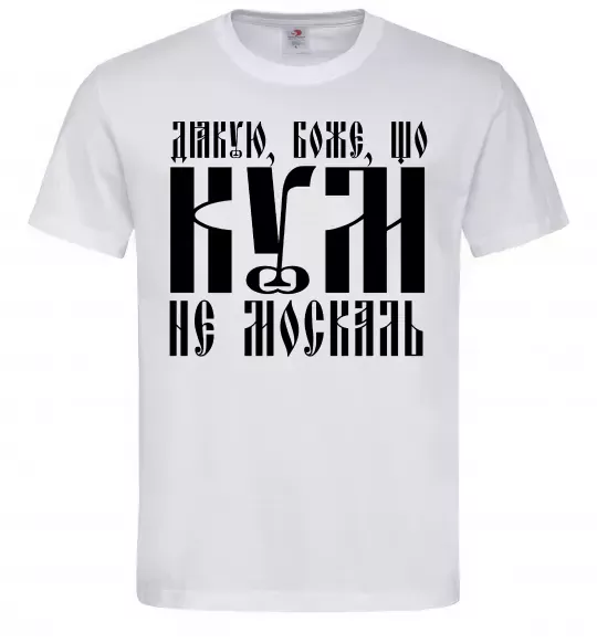 Мужская футболка Дякую Боже що кум не москаль Белый фото