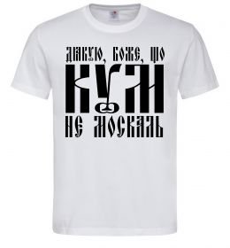 Чоловіча футболка Дякую Боже що кум не москаль