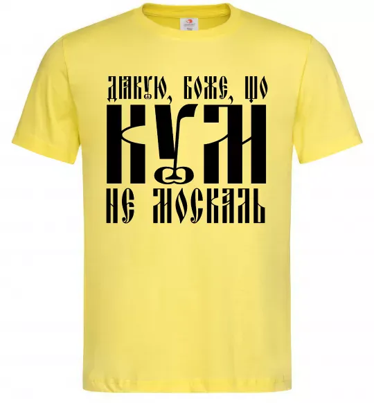 Мужская футболка Дякую Боже що кум не москаль Лимонный фото