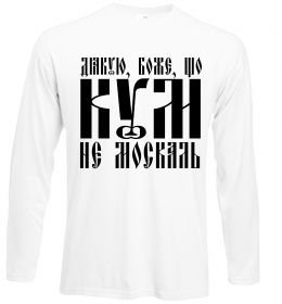 Лонгслив Дякую Боже що кум не москаль