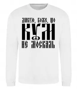 Свитшот Дякую Боже що кум не москаль Белый фото