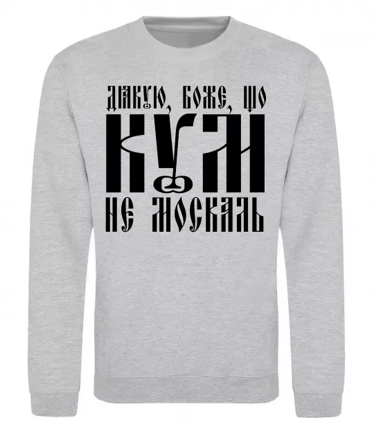 Світшот Дякую Боже що кум не москаль Сірий меланж фото