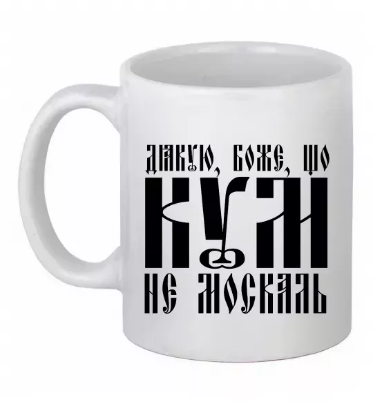Чашка керамическая Дякую Боже що кум не москаль Белый фото