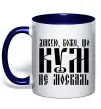 Чашка с цветной ручкой Дякую Боже що кум не москаль Глубокий темно-синий фото