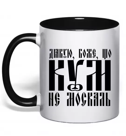 Чашка с цветной ручкой Дякую Боже що кум не москаль Черный фото