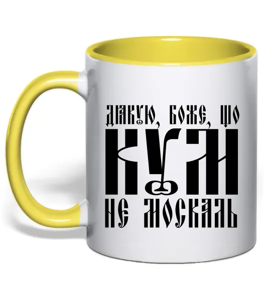Чашка с цветной ручкой Дякую Боже що кум не москаль Лимонный фото