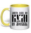 Чашка с цветной ручкой Дякую Боже що кум не москаль Лимонный фото