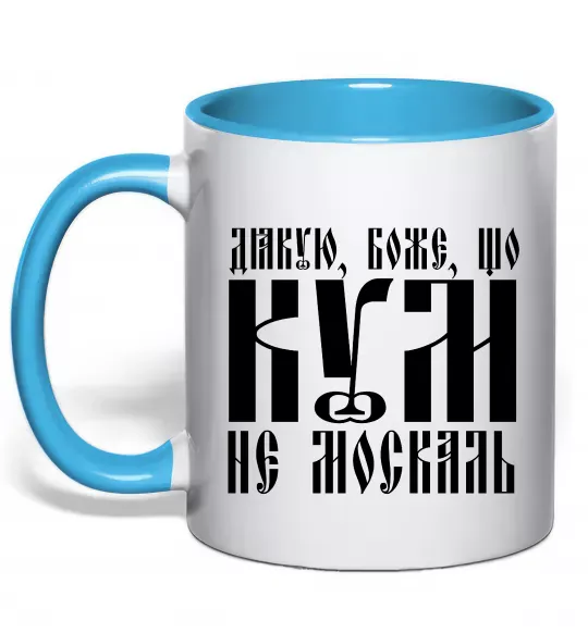 Чашка с цветной ручкой Дякую Боже що кум не москаль Голубой фото