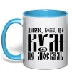 Чашка с цветной ручкой Дякую Боже що кум не москаль Голубой фото