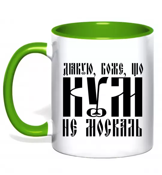 Чашка с цветной ручкой Дякую Боже що кум не москаль Зеленый фото