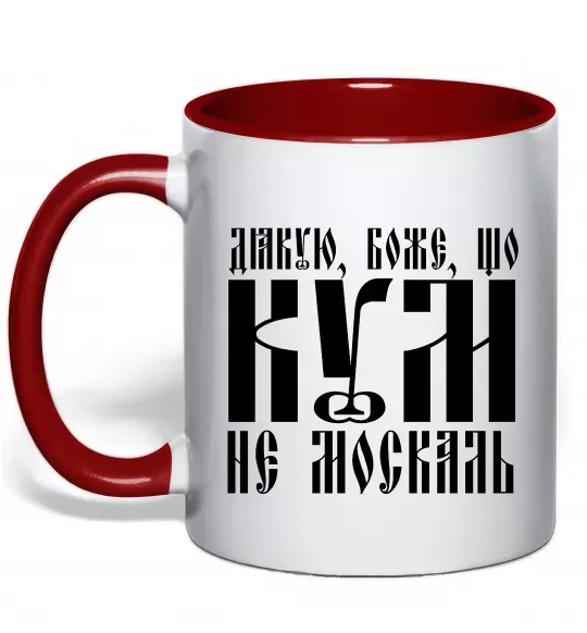Чашка с цветной ручкой Дякую Боже що кум не москаль Красный фото