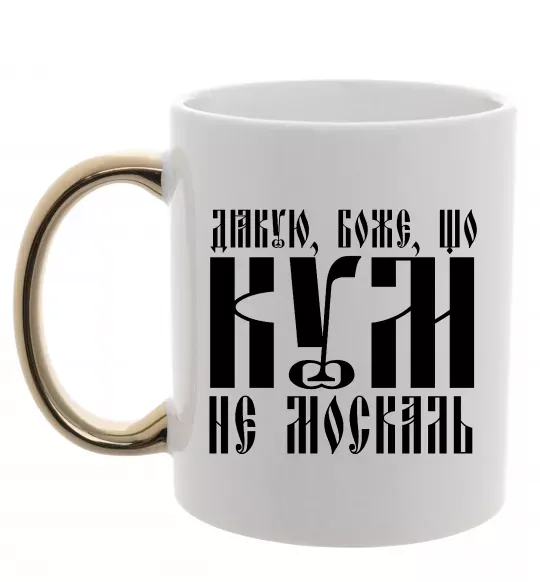 Чашка с цветной ручкой Дякую Боже що кум не москаль Золото фото