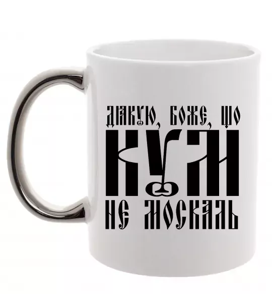 Чашка с цветной ручкой Дякую Боже що кум не москаль Серебро фото