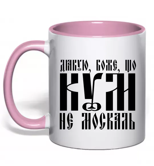 Чашка с цветной ручкой Дякую Боже що кум не москаль Нежно розовый фото