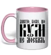 Чашка с цветной ручкой Дякую Боже що кум не москаль Нежно розовый фото