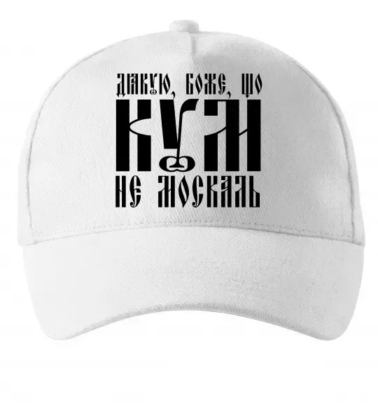 Кепка Дякую Боже що кум не москаль Белый фото