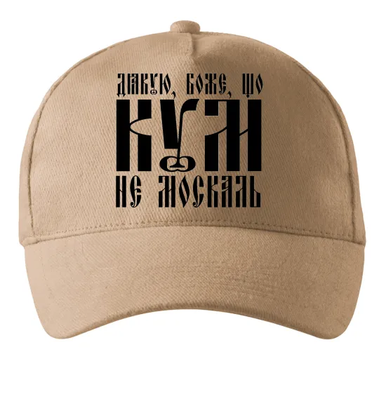 Кепка Дякую Боже що кум не москаль Песочный фото