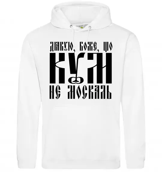 Чоловіча толстовка (худі) Дякую Боже що кум не москаль Білий фото