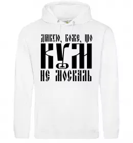 Мужская толстовка (худи) Дякую Боже що кум не москаль Белый фото