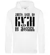 Чоловіча толстовка (худі) Дякую Боже що кум не москаль Білий фото
