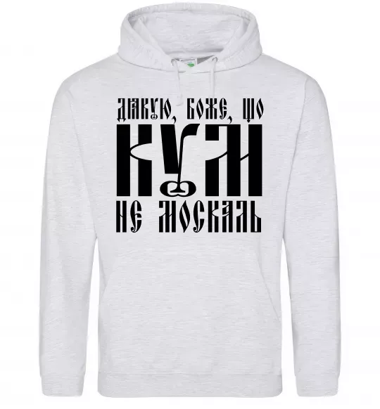 Чоловіча толстовка (худі) Дякую Боже що кум не москаль Сірий меланж фото