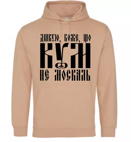Чоловіча толстовка (худі) Дякую Боже що кум не москаль Пісочний фото