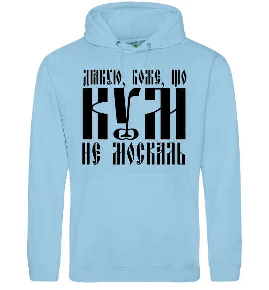 Мужская толстовка (худи) Дякую Боже що кум не москаль Голубой фото