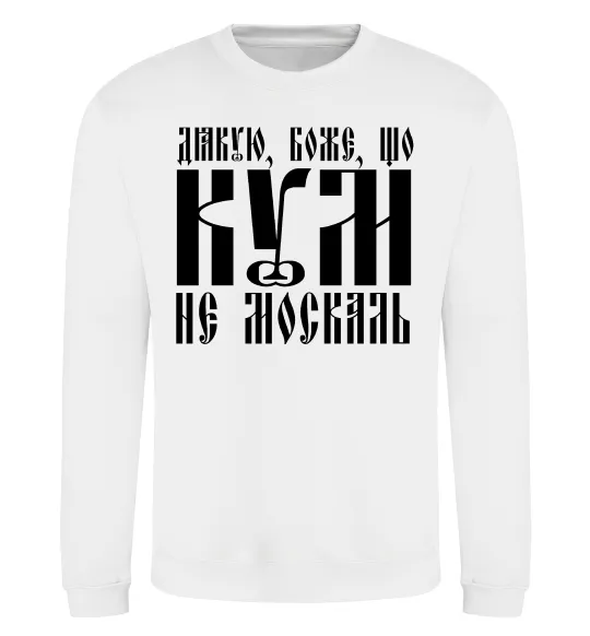 Світшот Дякую Боже що кум не москаль Білий фото