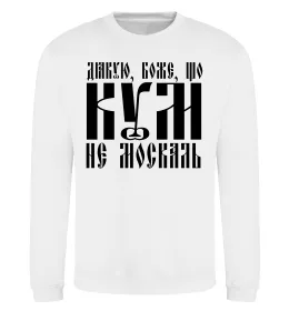 Свитшот Дякую Боже що кум не москаль Белый фото